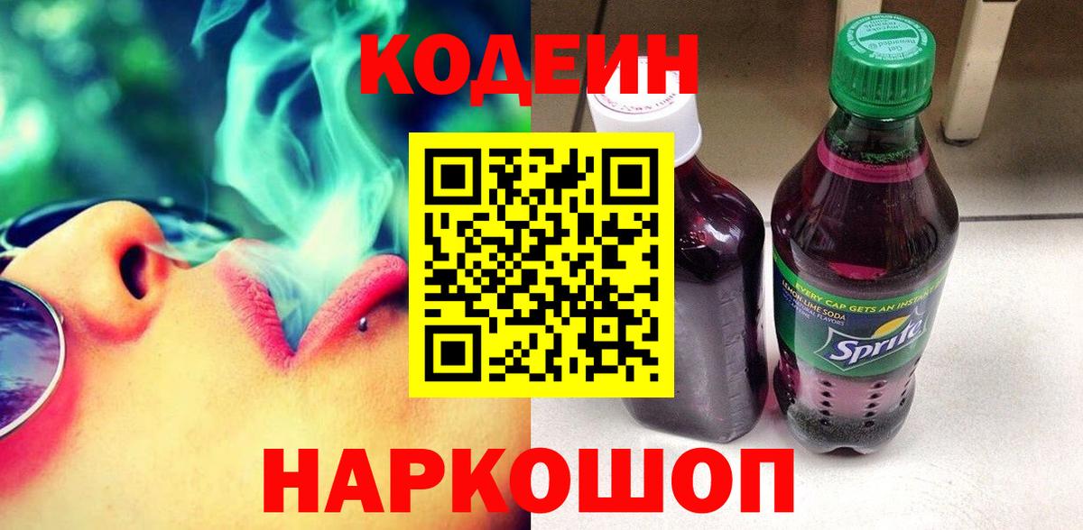 Кодеин напиток Lean (лин) Чебаркуль