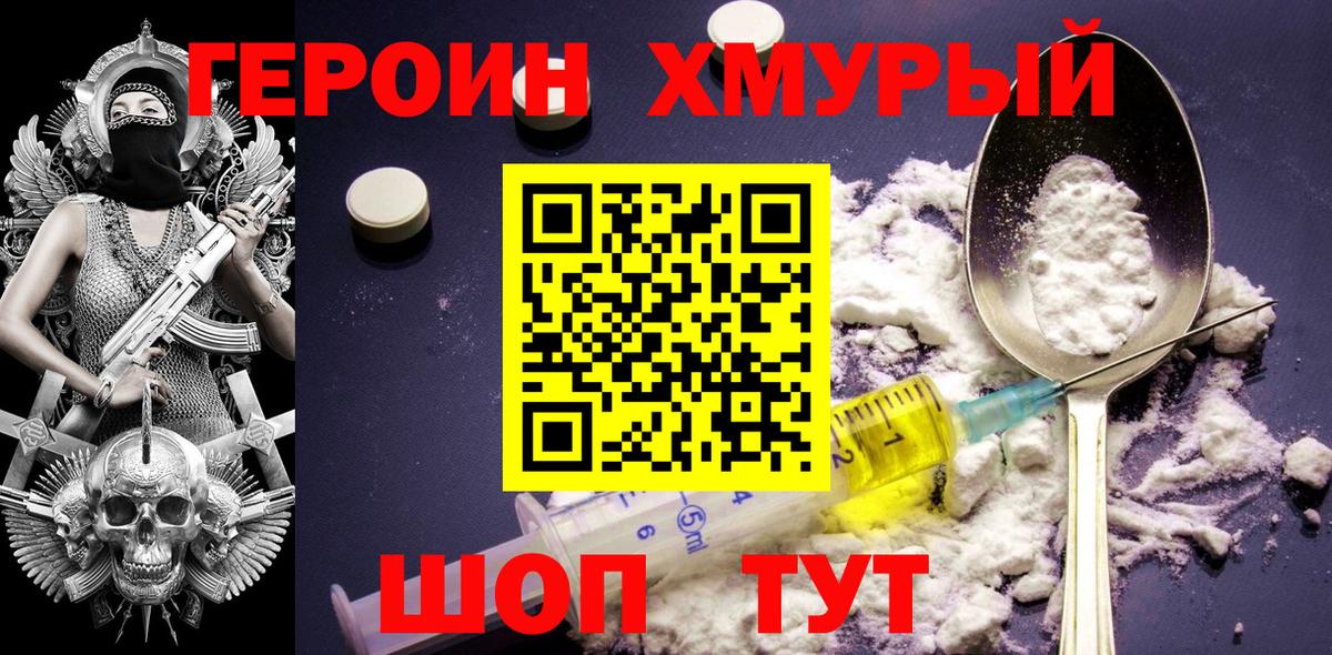Героин  Героин хмурый  Вход с VPN  Чебаркуль 